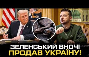 Зеленський вночі продав Україну! (ВІДЕО) Зеленський вночі продав Україну! (ВІДЕО)
