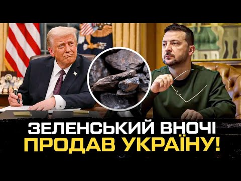 Зеленський вночі продав Україну! (ВІДЕО) Зеленський вночі продав Україну! (ВІДЕО)