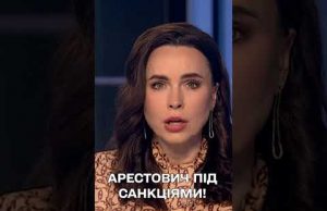 Арестович і ще 75 осіб – під санкціями! (ВІДЕО) Арестович і ще 75 осіб – під санкціями! (ВІДЕО)