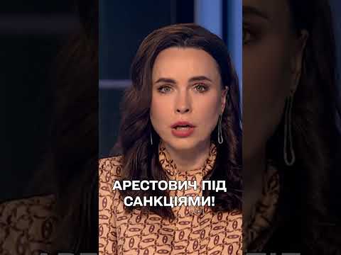 Арестович і ще 75 осіб – під санкціями! (ВІДЕО) Арестович і ще 75 осіб – під санкціями! (ВІДЕО)