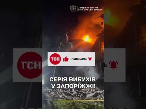 Запоріжжя під масованою нічною атакою! Загиблий, поранені, люди під завалами! (ВІДЕО) Запоріжжя під масованою нічною атакою! Загиблий, поранені, люди під завалами! (ВІДЕО)