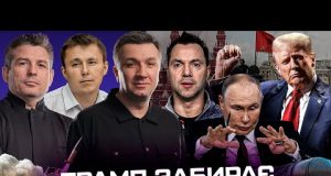 Арестович під санкціями | Замах на Стерненка | ТРАМП ЗАБИРАЄ У ПУТІНА «СВЯТО» | Угода... Арестович під санкціями | Замах на Стерненка | ТРАМП ЗАБИРАЄ У ПУТІНА «СВЯТО» | Угода...