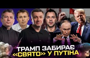 Арестович під санкціями | Замах на Стерненка | ТРАМП ЗАБИРАЄ У ПУТІНА «СВЯТО» | Угода... Арестович під санкціями | Замах на Стерненка | ТРАМП ЗАБИРАЄ У ПУТІНА «СВЯТО» | Угода...