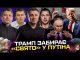 Арестович під санкціями | Замах на Стерненка | ТРАМП ЗАБИРАЄ У ПУТІНА «СВЯТО» | Угода... Арестович під санкціями | Замах на Стерненка | ТРАМП ЗАБИРАЄ У ПУТІНА «СВЯТО» | Угода...