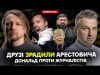 Друзі зрадили Арестовича | Дональд проти журналістів | Кадиров в будці | Dosch & Dihtjar... Друзі зрадили Арестовича | Дональд проти журналістів | Кадиров в будці | Dosch & Dihtjar...