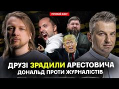 Друзі зрадили Арестовича | Дональд проти журналістів | Кадиров в будці | Dosch & Dihtjar... Друзі зрадили Арестовича | Дональд проти журналістів | Кадиров в будці | Dosch & Dihtjar...