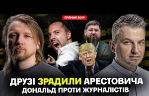 Друзі зрадили Арестовича | Дональд проти журналістів | Кадиров в будці | Dosch & Dihtjar... Друзі зрадили Арестовича | Дональд проти журналістів | Кадиров в будці | Dosch & Dihtjar...