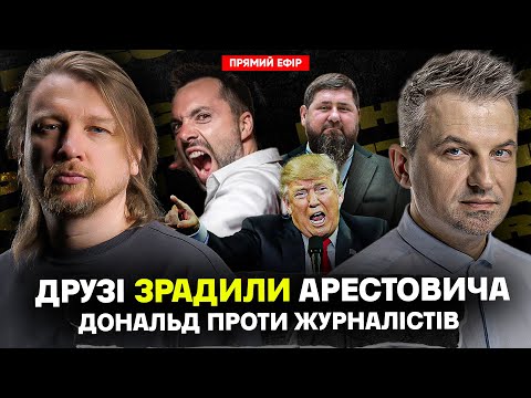 Друзі зрадили Арестовича | Дональд проти журналістів | Кадиров в будці | Dosch & Dihtjar... Друзі зрадили Арестовича | Дональд проти журналістів | Кадиров в будці | Dosch & Dihtjar...