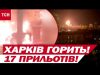 У ХАРКОВІ ЖЕСТЬ! 17 ПРИЛЬОТІВ! ВИБУХИ! ВСЕ ПАЛАЄ! (ВІДЕО) У ХАРКОВІ ЖЕСТЬ! 17 ПРИЛЬОТІВ! ВИБУХИ! ВСЕ ПАЛАЄ! (ВІДЕО)