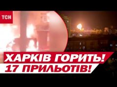 У ХАРКОВІ ЖЕСТЬ! 17 ПРИЛЬОТІВ! ВИБУХИ! ВСЕ ПАЛАЄ! (ВІДЕО) У ХАРКОВІ ЖЕСТЬ! 17 ПРИЛЬОТІВ! ВИБУХИ! ВСЕ ПАЛАЄ! (ВІДЕО)