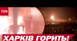 У ХАРКОВІ ЖЕСТЬ! 17 ПРИЛЬОТІВ! ВИБУХИ! ВСЕ ПАЛАЄ! (ВІДЕО) У ХАРКОВІ ЖЕСТЬ! 17 ПРИЛЬОТІВ! ВИБУХИ! ВСЕ ПАЛАЄ! (ВІДЕО)