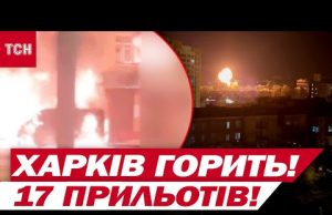 У ХАРКОВІ ЖЕСТЬ! 17 ПРИЛЬОТІВ! ВИБУХИ! ВСЕ ПАЛАЄ! (ВІДЕО) У ХАРКОВІ ЖЕСТЬ! 17 ПРИЛЬОТІВ! ВИБУХИ! ВСЕ ПАЛАЄ! (ВІДЕО)