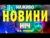 НАЖИВО ТСН НОВИНИ НІЧ 2-3 травня – П’ЯТНИЦЯ-СУБОТА (ВІДЕО) НАЖИВО ТСН НОВИНИ НІЧ 2-3 травня – П’ЯТНИЦЯ-СУБОТА (ВІДЕО)