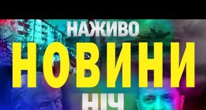НАЖИВО ТСН НОВИНИ НІЧ 2-3 травня – П’ЯТНИЦЯ-СУБОТА (ВІДЕО) НАЖИВО ТСН НОВИНИ НІЧ 2-3 травня – П’ЯТНИЦЯ-СУБОТА (ВІДЕО)