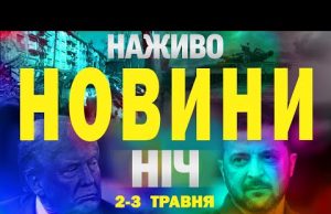 НАЖИВО ТСН НОВИНИ НІЧ 2-3 травня – П’ЯТНИЦЯ-СУБОТА (ВІДЕО) НАЖИВО ТСН НОВИНИ НІЧ 2-3 травня – П’ЯТНИЦЯ-СУБОТА (ВІДЕО)