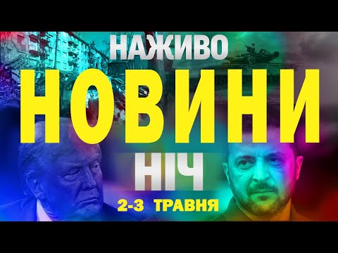 НАЖИВО ТСН НОВИНИ НІЧ 2-3 травня – П’ЯТНИЦЯ-СУБОТА (ВІДЕО) НАЖИВО ТСН НОВИНИ НІЧ 2-3 травня – П’ЯТНИЦЯ-СУБОТА (ВІДЕО)
