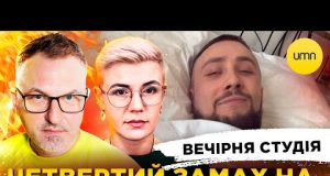 4-й ЗАМАХ НА СТЕРНЕНКА | УГОДА ЗА 500% | Вечірня студія | Роман Скрипін, Ірина... 4-й ЗАМАХ НА СТЕРНЕНКА | УГОДА ЗА 500% | Вечірня студія | Роман Скрипін, Ірина...
