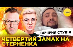 4-й ЗАМАХ НА СТЕРНЕНКА | УГОДА ЗА 500% | Вечірня студія | Роман Скрипін, Ірина... 4-й ЗАМАХ НА СТЕРНЕНКА | УГОДА ЗА 500% | Вечірня студія | Роман Скрипін, Ірина...