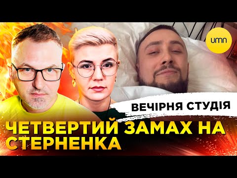 4-й ЗАМАХ НА СТЕРНЕНКА | УГОДА ЗА 500% | Вечірня студія | Роман Скрипін, Ірина... 4-й ЗАМАХ НА СТЕРНЕНКА | УГОДА ЗА 500% | Вечірня студія | Роман Скрипін, Ірина...