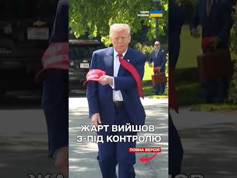 ТРАМП хоче стати наступним ПАПОЮ РИМСЬКИМ?! (ВІДЕО) ТРАМП хоче стати наступним ПАПОЮ РИМСЬКИМ?! (ВІДЕО)