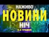 НАЖИВО ТСН НОВИНИ НІЧ 3-4 травня – СУБОТА-НЕДІЛЯ (ВІДЕО) НАЖИВО ТСН НОВИНИ НІЧ 3-4 травня – СУБОТА-НЕДІЛЯ (ВІДЕО)