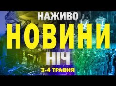 НАЖИВО ТСН НОВИНИ НІЧ 3-4 травня – СУБОТА-НЕДІЛЯ (ВІДЕО) НАЖИВО ТСН НОВИНИ НІЧ 3-4 травня – СУБОТА-НЕДІЛЯ (ВІДЕО)