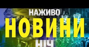 НАЖИВО ТСН НОВИНИ НІЧ 3-4 травня – СУБОТА-НЕДІЛЯ (ВІДЕО) НАЖИВО ТСН НОВИНИ НІЧ 3-4 травня – СУБОТА-НЕДІЛЯ (ВІДЕО)