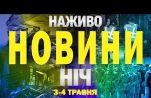 НАЖИВО ТСН НОВИНИ НІЧ 3-4 травня – СУБОТА-НЕДІЛЯ (ВІДЕО) НАЖИВО ТСН НОВИНИ НІЧ 3-4 травня – СУБОТА-НЕДІЛЯ (ВІДЕО)