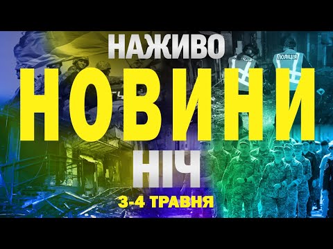 НАЖИВО ТСН НОВИНИ НІЧ 3-4 травня – СУБОТА-НЕДІЛЯ (ВІДЕО) НАЖИВО ТСН НОВИНИ НІЧ 3-4 травня – СУБОТА-НЕДІЛЯ (ВІДЕО)