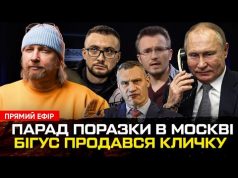 Парад Поразки в москві | Денис Бігус продався Кличку | Мільйони Стерненко | Петров live... Парад Поразки в москві | Денис Бігус продався Кличку | Мільйони Стерненко | Петров live...