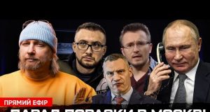 Парад Поразки в москві | Денис Бігус продався Кличку | Мільйони Стерненко | Петров live... Парад Поразки в москві | Денис Бігус продався Кличку | Мільйони Стерненко | Петров live...