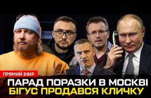 Парад Поразки в москві | Денис Бігус продався Кличку | Мільйони Стерненко | Петров live... Парад Поразки в москві | Денис Бігус продався Кличку | Мільйони Стерненко | Петров live...