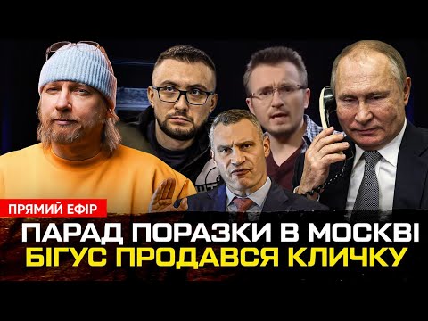 Парад Поразки в москві | Денис Бігус продався Кличку | Мільйони Стерненко | Петров live... Парад Поразки в москві | Денис Бігус продався Кличку | Мільйони Стерненко | Петров live...