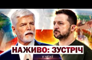НАЖИВО З ЧЕХІЇ: зустріч ЗЕЛЕНСЬКОГО з Павелом у ПРАЗІ (ВІДЕО) НАЖИВО З ЧЕХІЇ: зустріч ЗЕЛЕНСЬКОГО з Павелом у ПРАЗІ (ВІДЕО)