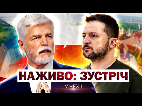 НАЖИВО З ЧЕХІЇ: зустріч ЗЕЛЕНСЬКОГО з Павелом у ПРАЗІ (ВІДЕО) НАЖИВО З ЧЕХІЇ: зустріч ЗЕЛЕНСЬКОГО з Павелом у ПРАЗІ (ВІДЕО)