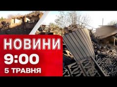 Новини на 09:00 5 травня! КАБи скидали на Оріхів. Домовленості Зеленського в Чехії (ВІДЕО) Новини на 09:00 5 травня! КАБи скидали на Оріхів. Домовленості Зеленського в Чехії (ВІДЕО)