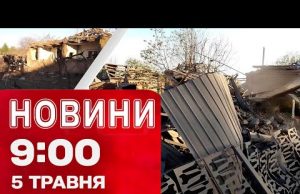 Новини на 09:00 5 травня! КАБи скидали на Оріхів. Домовленості Зеленського в Чехії (ВІДЕО) Новини на 09:00 5 травня! КАБи скидали на Оріхів. Домовленості Зеленського в Чехії (ВІДЕО)
