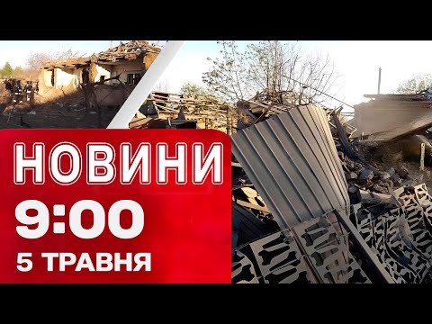 Новини на 09:00 5 травня! КАБи скидали на Оріхів. Домовленості Зеленського в Чехії (ВІДЕО) Новини на 09:00 5 травня! КАБи скидали на Оріхів. Домовленості Зеленського в Чехії (ВІДЕО)