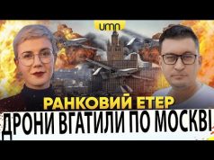 ДРОНИ ВГАТИЛИ ПО МОСКВІ | ПРИЛЬОТИ В КОНОТОПІ | Ранковий Етер | Олександр Чиж, Ірина... ДРОНИ ВГАТИЛИ ПО МОСКВІ | ПРИЛЬОТИ В КОНОТОПІ | Ранковий Етер | Олександр Чиж, Ірина...