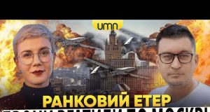 ДРОНИ ВГАТИЛИ ПО МОСКВІ | ПРИЛЬОТИ В КОНОТОПІ | Ранковий Етер | Олександр Чиж, Ірина... ДРОНИ ВГАТИЛИ ПО МОСКВІ | ПРИЛЬОТИ В КОНОТОПІ | Ранковий Етер | Олександр Чиж, Ірина...