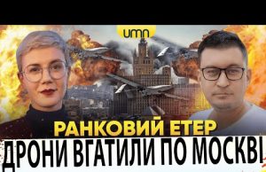 ДРОНИ ВГАТИЛИ ПО МОСКВІ | ПРИЛЬОТИ В КОНОТОПІ | Ранковий Етер | Олександр Чиж, Ірина... ДРОНИ ВГАТИЛИ ПО МОСКВІ | ПРИЛЬОТИ В КОНОТОПІ | Ранковий Етер | Олександр Чиж, Ірина...