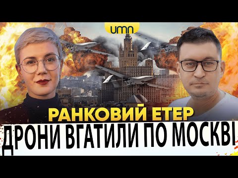 ДРОНИ ВГАТИЛИ ПО МОСКВІ | ПРИЛЬОТИ В КОНОТОПІ | Ранковий Етер | Олександр Чиж, Ірина... ДРОНИ ВГАТИЛИ ПО МОСКВІ | ПРИЛЬОТИ В КОНОТОПІ | Ранковий Етер | Олександр Чиж, Ірина...