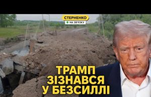 Трамп визнав провал свого “мирного плану”. Новий наступ ЗСУ на Курщині (ВІДЕО) Трамп визнав провал свого “мирного плану”. Новий наступ ЗСУ на Курщині (ВІДЕО)