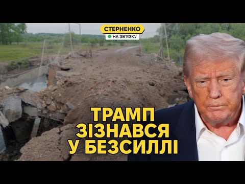 Трамп визнав провал свого “мирного плану”. Новий наступ ЗСУ на Курщині (ВІДЕО) Трамп визнав провал свого “мирного плану”. Новий наступ ЗСУ на Курщині (ВІДЕО)