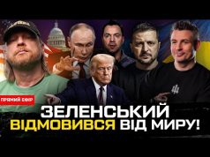Зеленський відмовився від миру! | Ядерна війна неминуча! | Останні дні Арестовича | Супер live... Зеленський відмовився від миру! | Ядерна війна неминуча! | Останні дні Арестовича | Супер live...