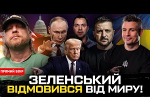 Зеленський відмовився від миру! | Ядерна війна неминуча! | Останні дні Арестовича | Супер live... Зеленський відмовився від миру! | Ядерна війна неминуча! | Останні дні Арестовича | Супер live...