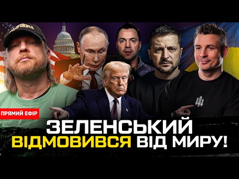 Зеленський відмовився від миру! | Ядерна війна неминуча! | Останні дні Арестовича | Супер live... Зеленський відмовився від миру! | Ядерна війна неминуча! | Останні дні Арестовича | Супер live...