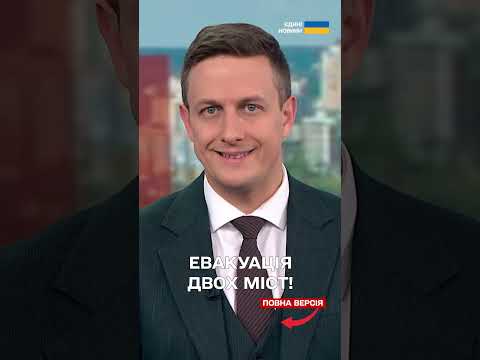 ТЕРМІНОВО! ЕВАКУАЦІЯ ДВОХ МІСТ! (ВІДЕО) ТЕРМІНОВО! ЕВАКУАЦІЯ ДВОХ МІСТ! (ВІДЕО)