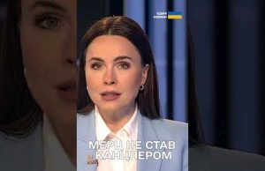МЕРЦА НЕ ОБРАЛИ КАНЦЛЕРОМ Німеччини ⚡️ ПРИЧИНА (ВІДЕО) МЕРЦА НЕ ОБРАЛИ КАНЦЛЕРОМ Німеччини ⚡️ ПРИЧИНА (ВІДЕО)