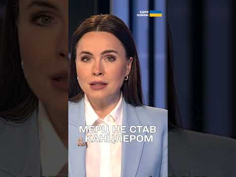 МЕРЦА НЕ ОБРАЛИ КАНЦЛЕРОМ Німеччини ⚡️ ПРИЧИНА (ВІДЕО) МЕРЦА НЕ ОБРАЛИ КАНЦЛЕРОМ Німеччини ⚡️ ПРИЧИНА (ВІДЕО)